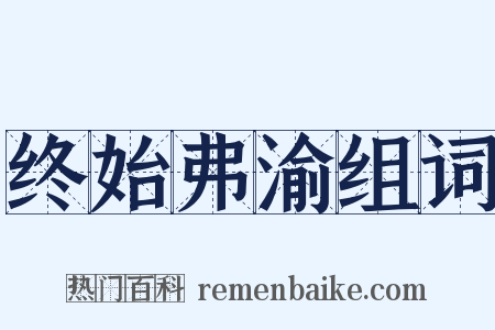 终始弗渝组词是什么意思的图片